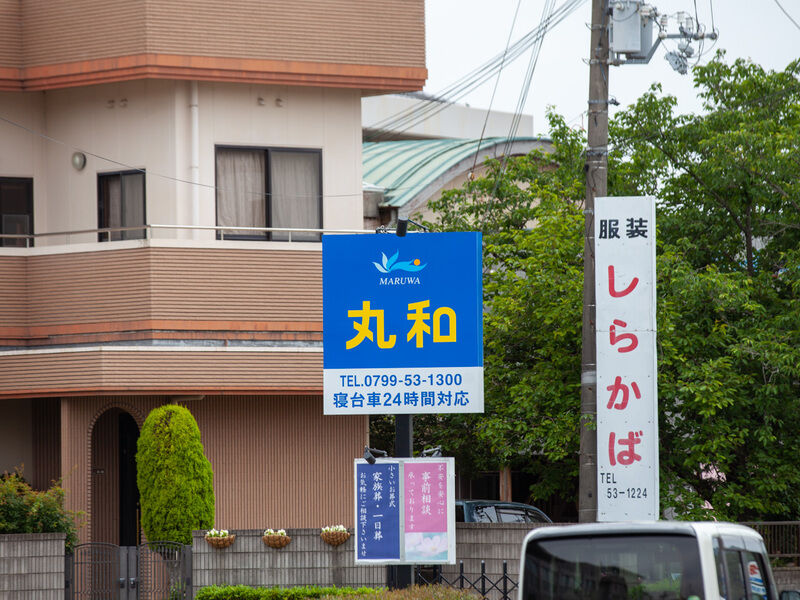セレモニーホール丸和 看板1