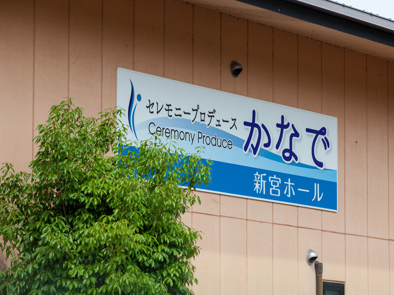 セレモニーホール愁香院まごごろ 看板