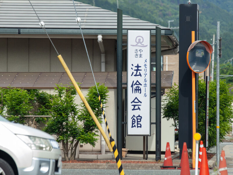 やまさき法輪会館 看板