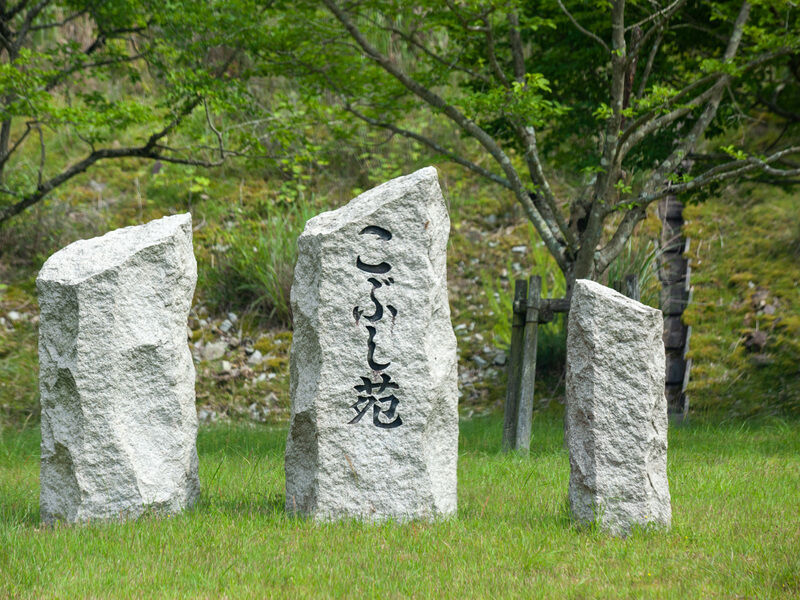 播磨高原斎場「こぶし苑」 看板