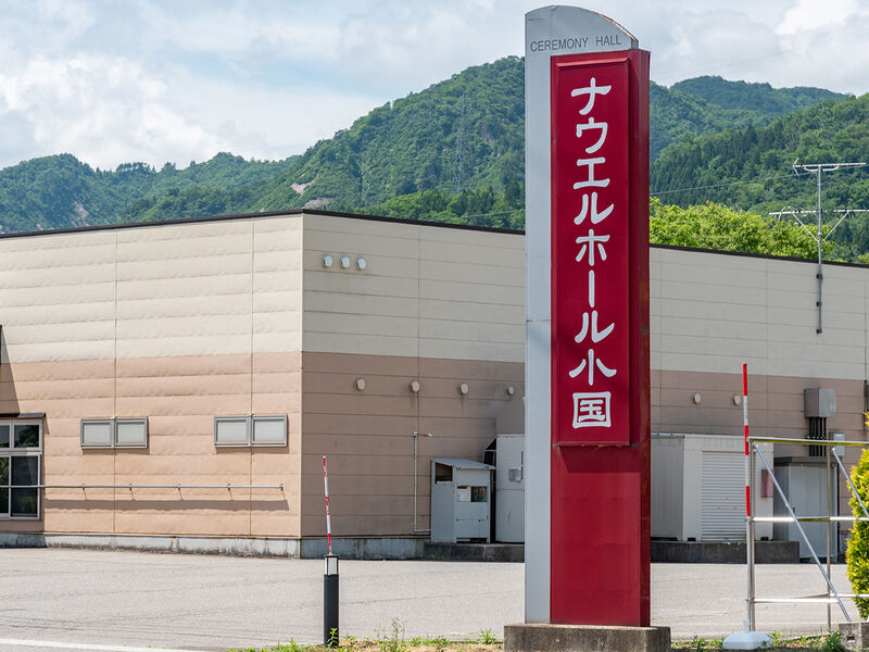 ナウエルホール小国 看板