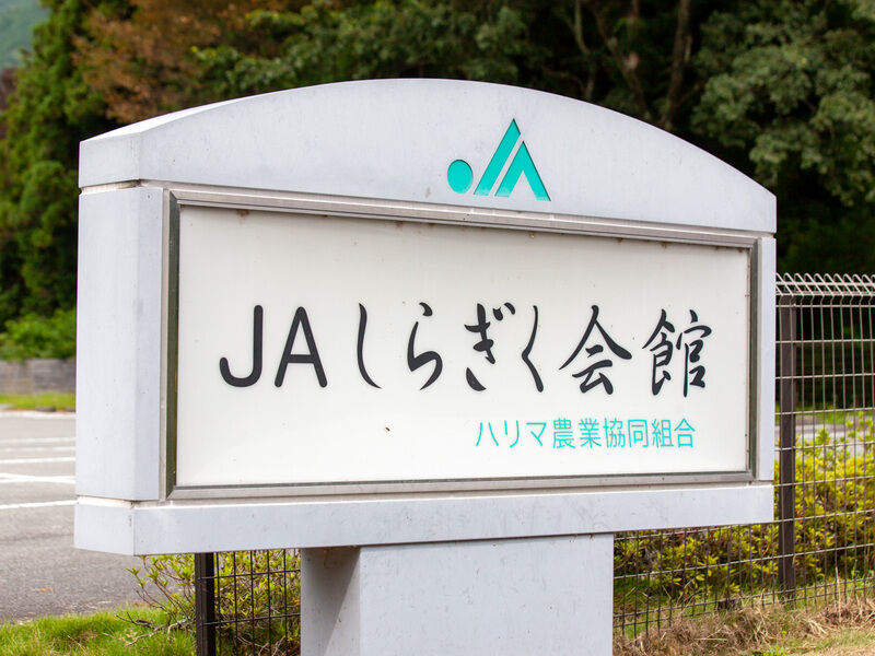 ＪＡしらぎく会館 看板