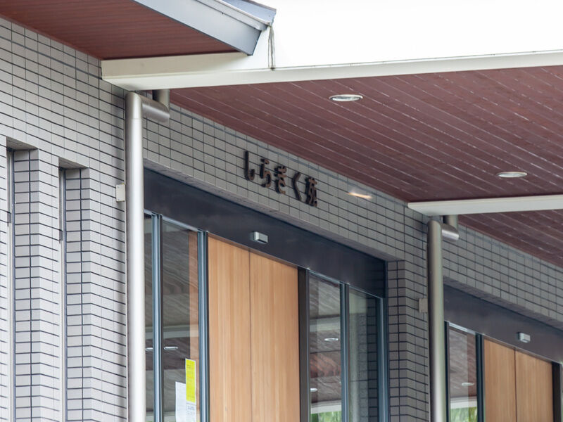 しらぎく苑 看板