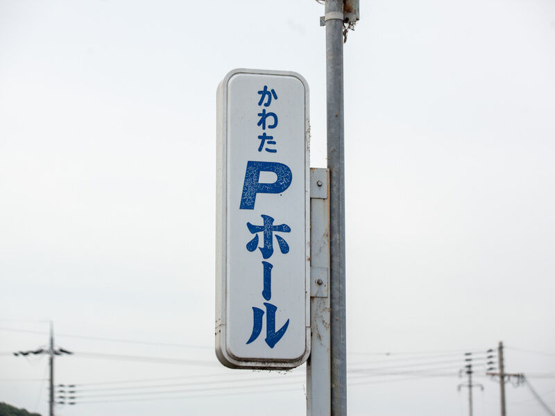 かわた Pホール 本館 看板
