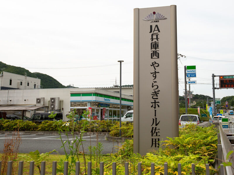 JA兵庫西やすらぎホール佐用 看板