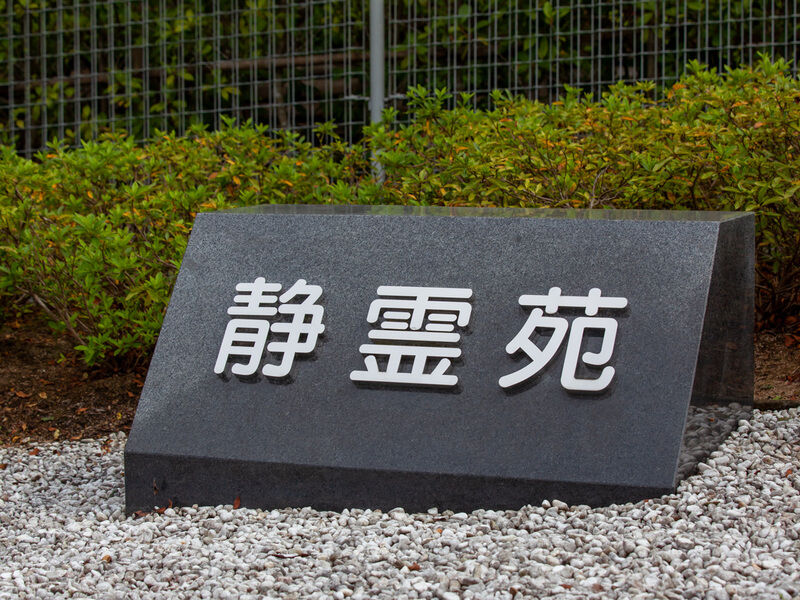 養父市斎場「静霊苑」 看板