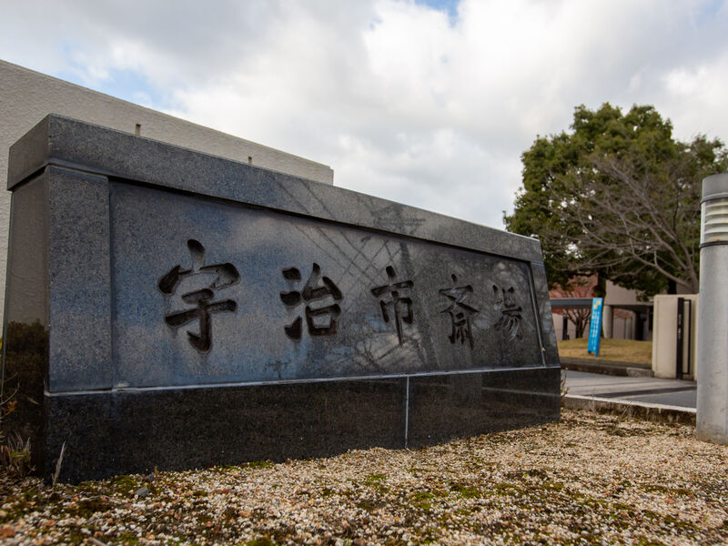 宇治市斎場 看板