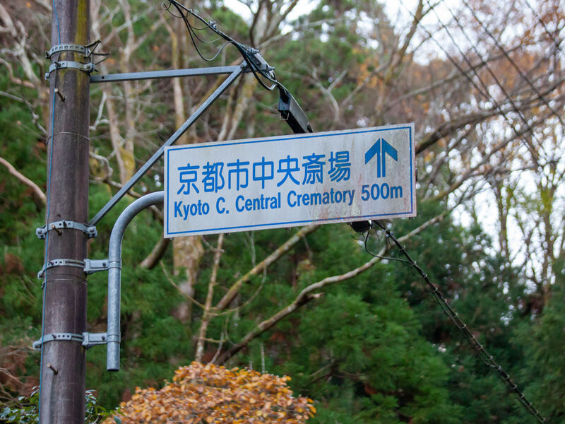 京都市中央斎場 看板