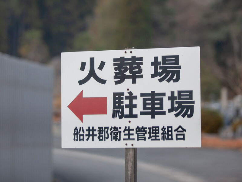 船井郡衛生管理組合　火葬場 看板