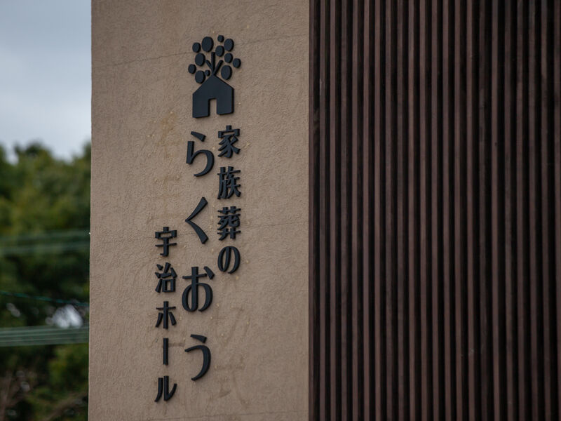 小さなお葬式 宇治ホール 看板