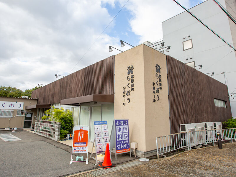 小さなお葬式 宇治ホール