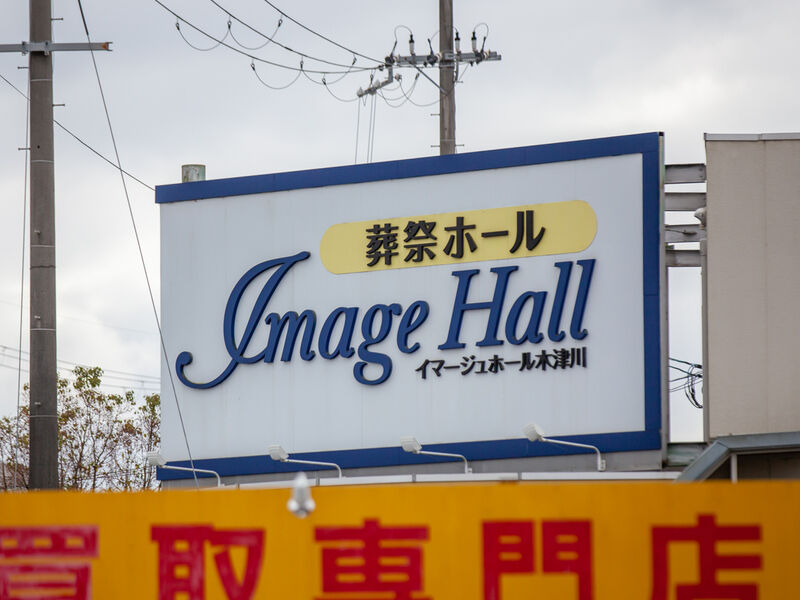 イマージュホール木津川 看板