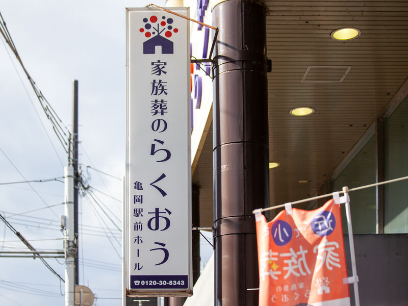 小さなお葬式 亀岡駅前ホール 看板