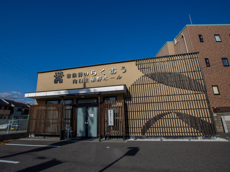 小さなお葬式 向日上植野ホール