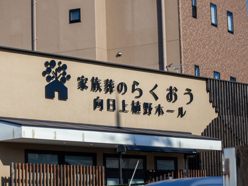 小さなお葬式 向日上植野ホール 看板