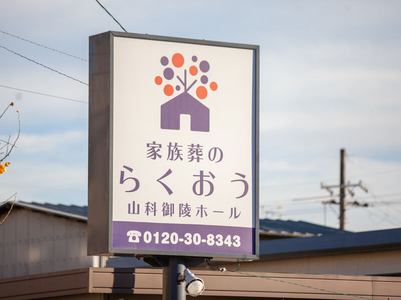 小さなお葬式 山科御陵ホール 看板2