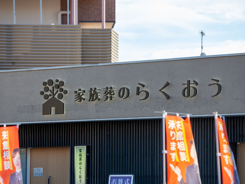 小さなお葬式 山科御陵ホール 看板1
