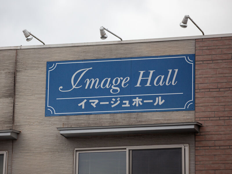 イマージュホール精華 看板