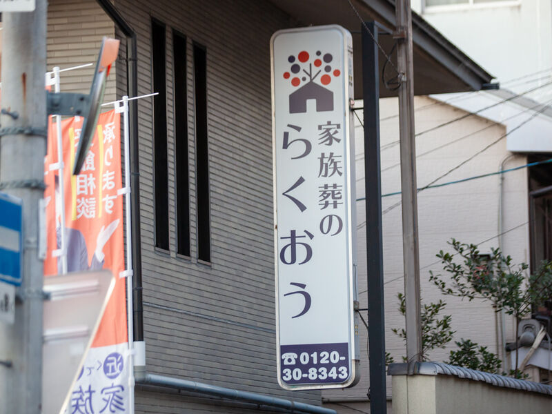 小さなお葬式 東山ホール 看板