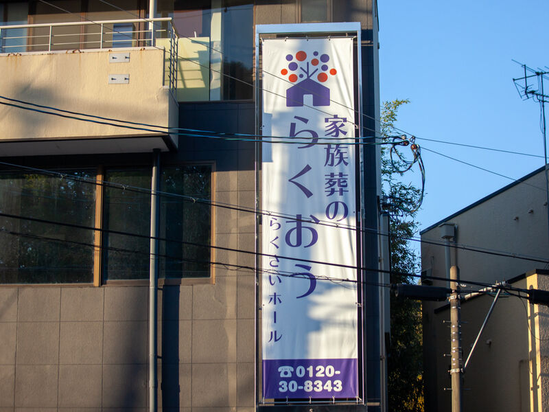 小さなお葬式 らくさいホール 看板