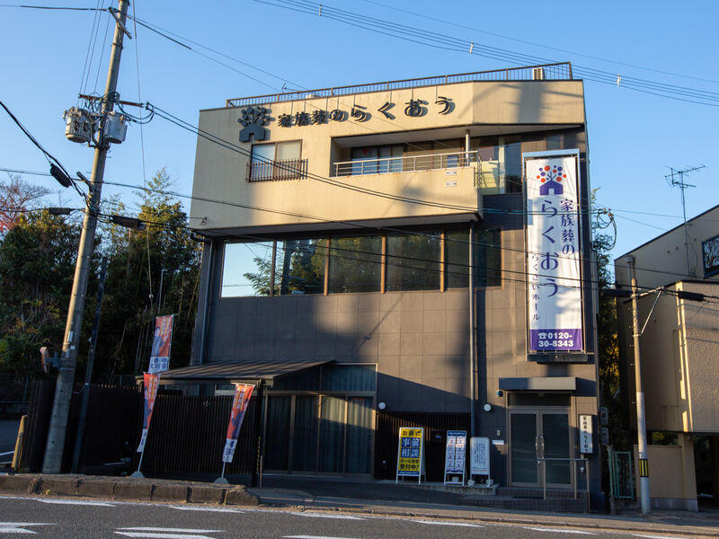 小さなお葬式 らくさいホール