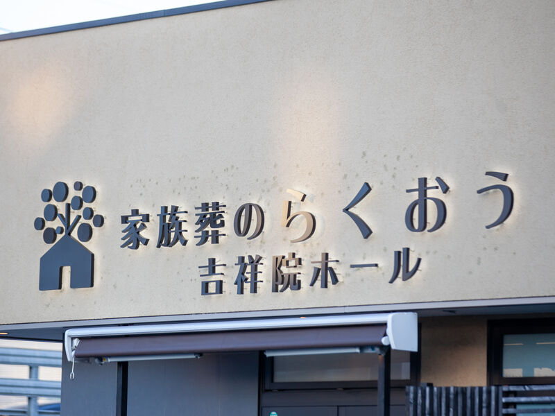 小さなお葬式 吉祥院ホール 看板