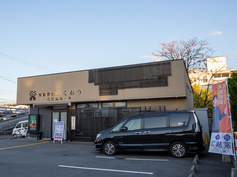 小さなお葬式 吉祥院ホール 外観2