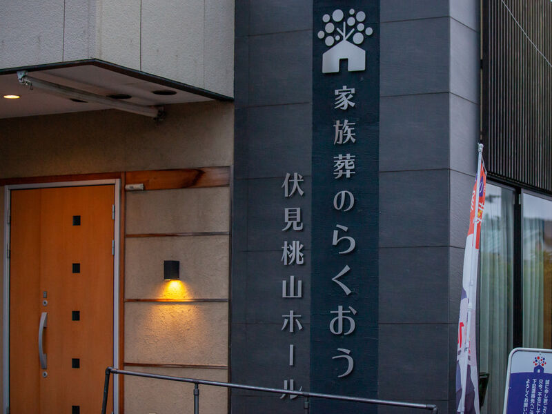 小さなお葬式 伏見桃山ホール 看板