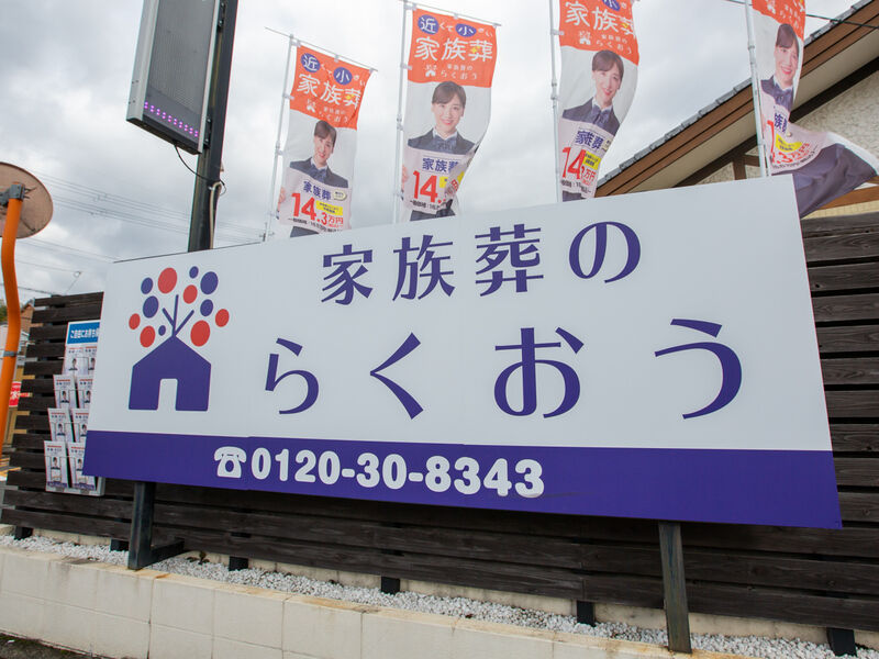 小さなお葬式 城陽平川ホール 看板