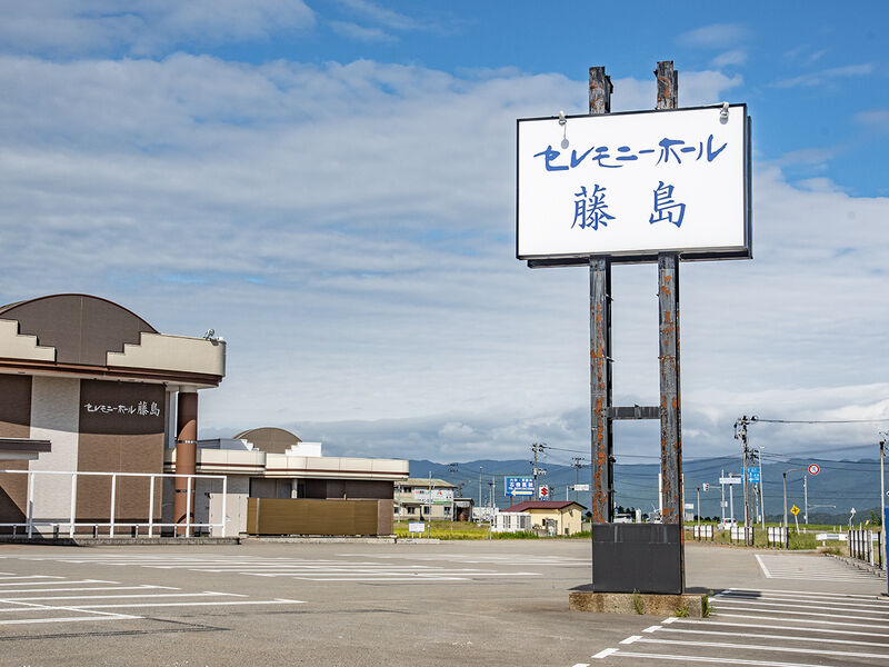 セレモニーホール藤島 看板