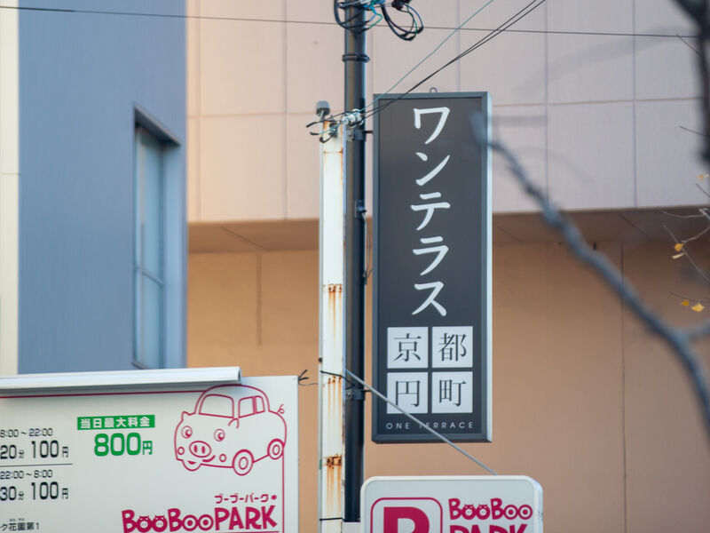 ワンテラス　京都円町 看板