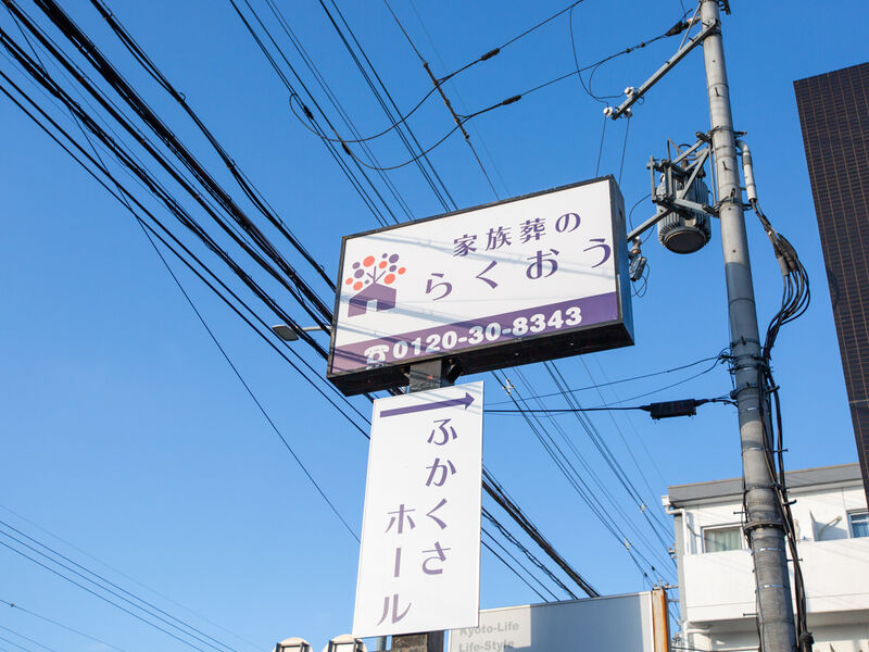 小さなお葬式 ふかくさホール 看板