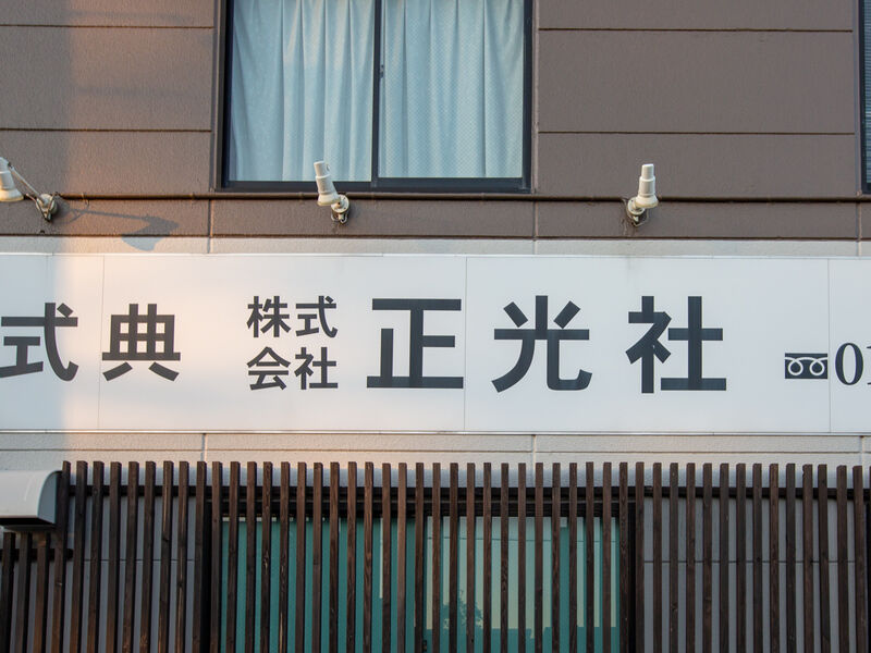 桂正光会館 看板
