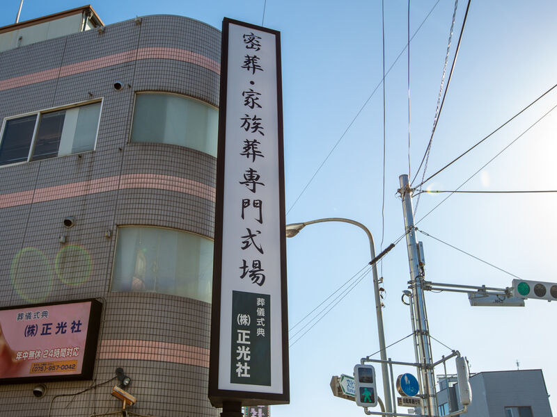 長岡京 正光会館 看板2