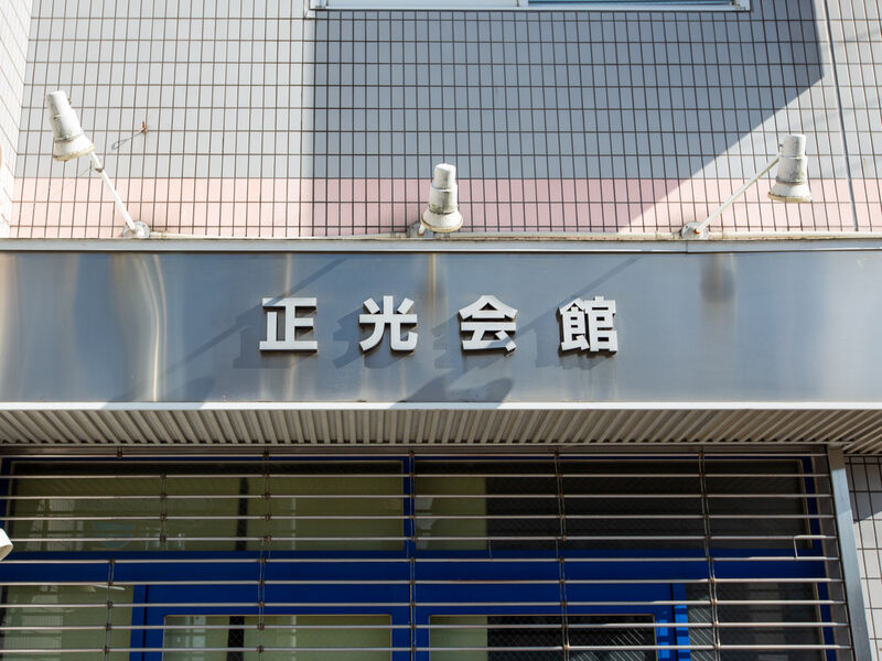 長岡京 正光会館 看板1