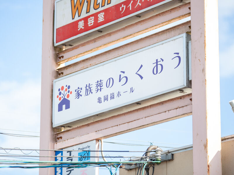 小さなお葬式 亀岡篠ホール 看板