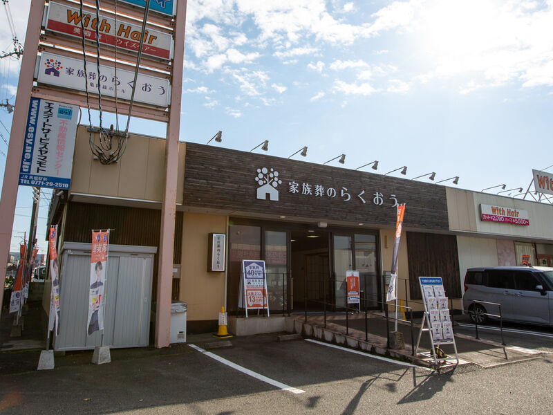小さなお葬式 亀岡篠ホール