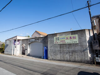 正光社 五番館