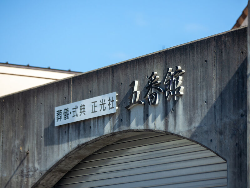 正光社 五番館 看板