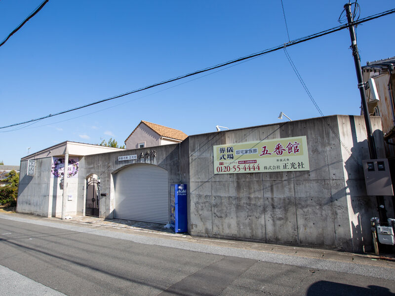 正光社 五番館