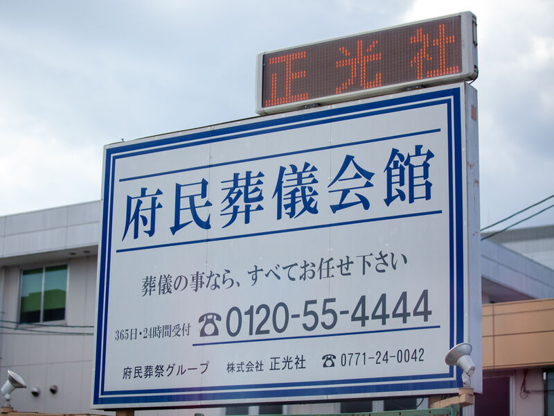 大井 正光会館 看板