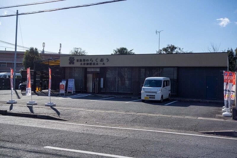 小さなお葬式 大津御殿浜ホール