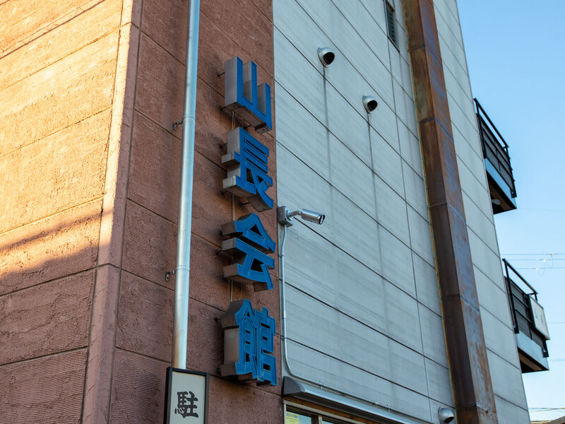 山長会館 看板