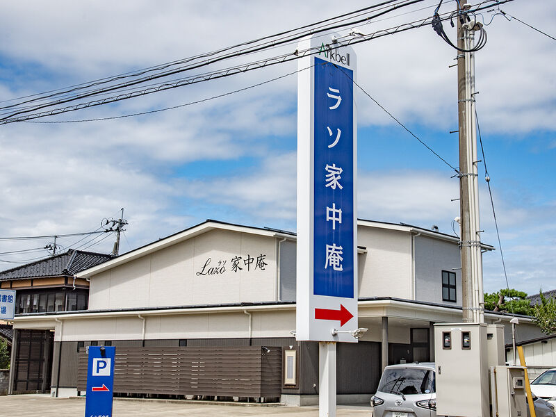 ラソ家中庵 看板