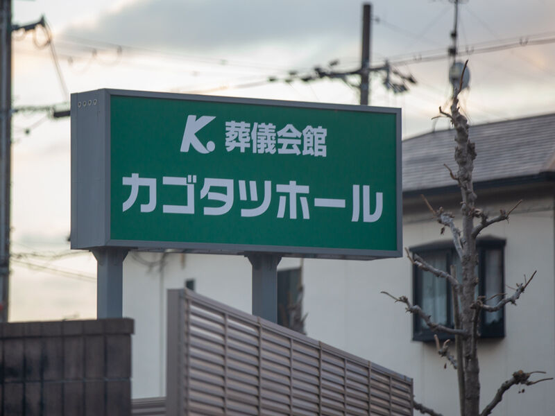 カゴタツホール 看板