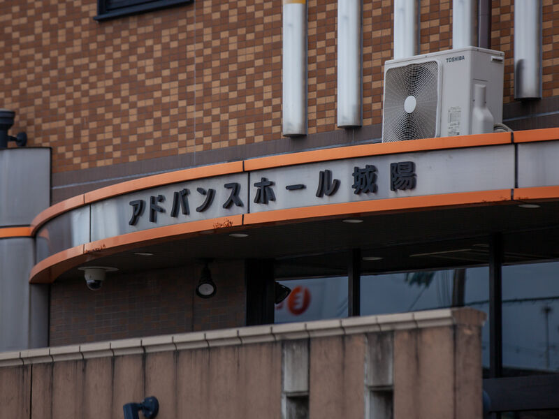 アドバンスホール城陽 看板