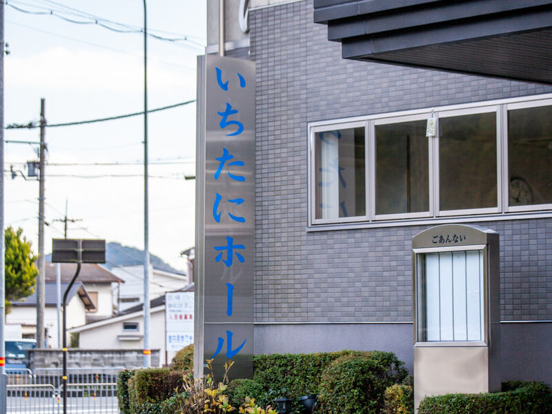 いちたにホール 看板