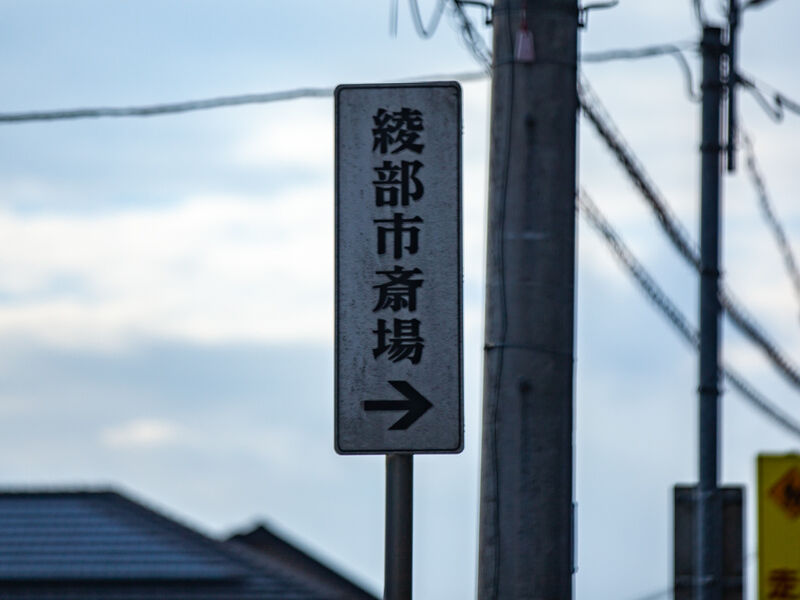 綾部市斎場 看板