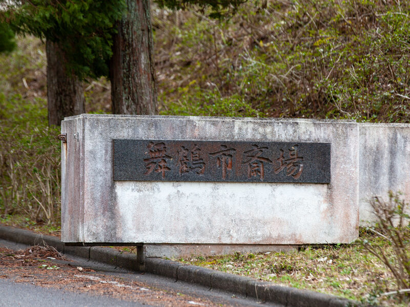 舞鶴市斎場 看板