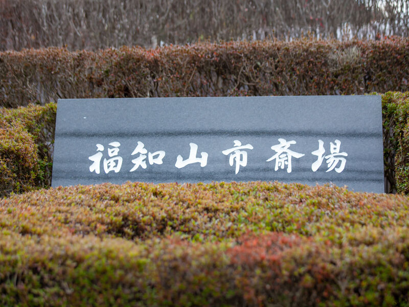 福知山市斎場 看板
